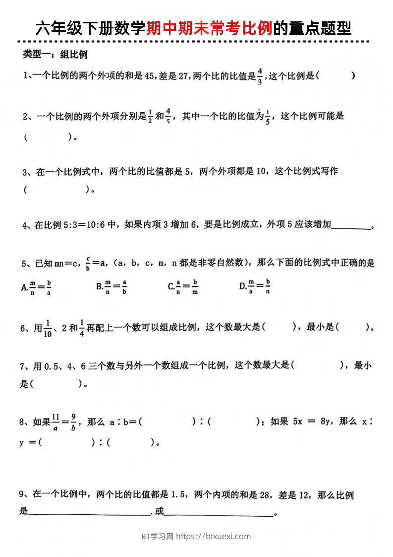 六下数学《数学期中期末常考比例的重点题型》-BT学习网