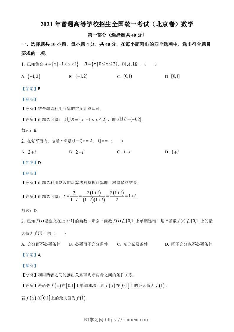 2021年高考数学试卷（北京）（含答案）-BT学习网