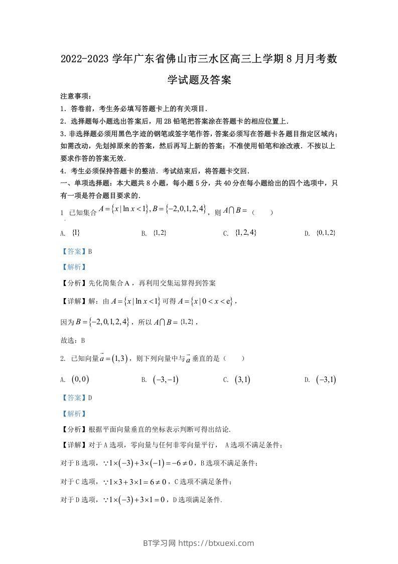 2022-2023学年广东省佛山市三水区高三上学期8月月考数学试题及答案(Word版)-BT学习网