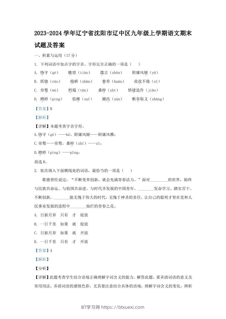2023-2024学年辽宁省沈阳市辽中区九年级上学期语文期末试题及答案(Word版)-BT学习网