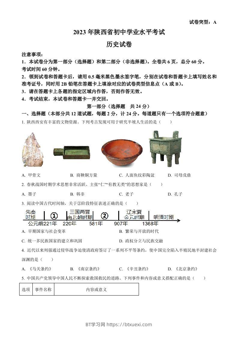 2023年陕西省中考历史真题（A卷）（空白卷）-BT学习网