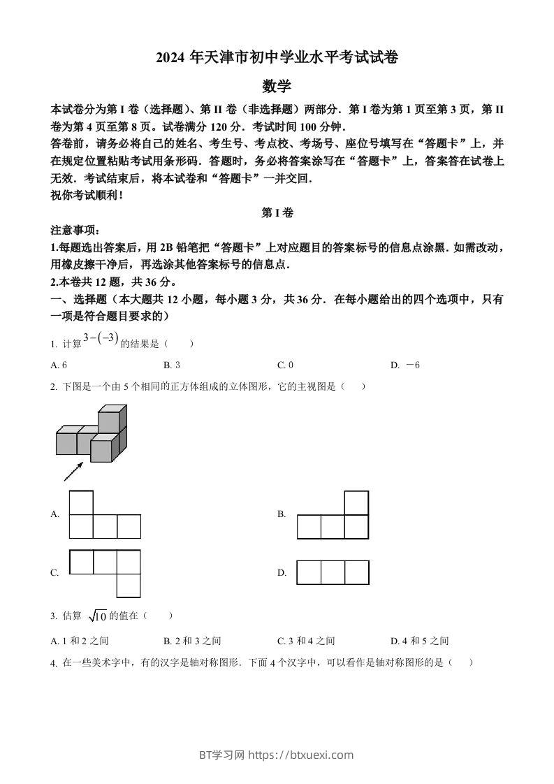 2024年天津市中考数学试题（空白卷）-BT学习网