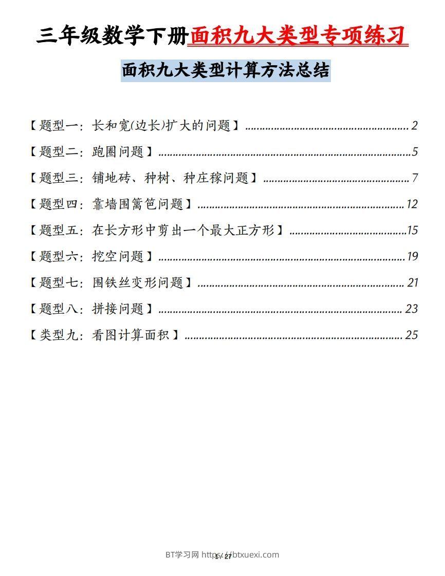 三下数学面积九大类型专项练习（含答案54页）计算方法总结-BT学习网