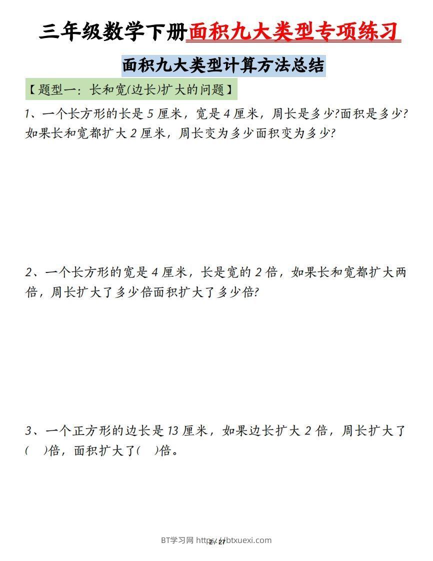 图片[2]-三下数学面积九大类型专项练习（含答案54页）计算方法总结-BT学习网