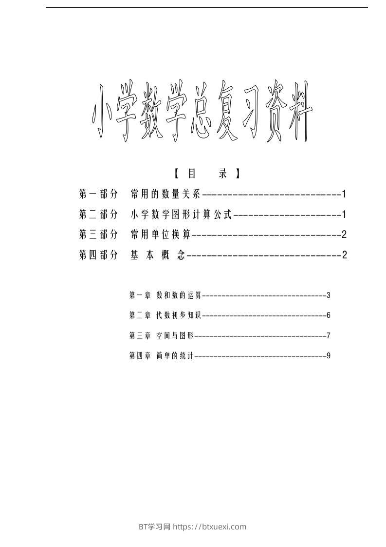 六下苏教版数学毕业总复习资料-BT学习网