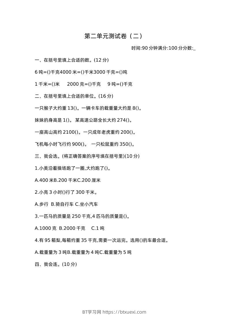 三下苏教版数学第二单元检测卷-2-BT学习网