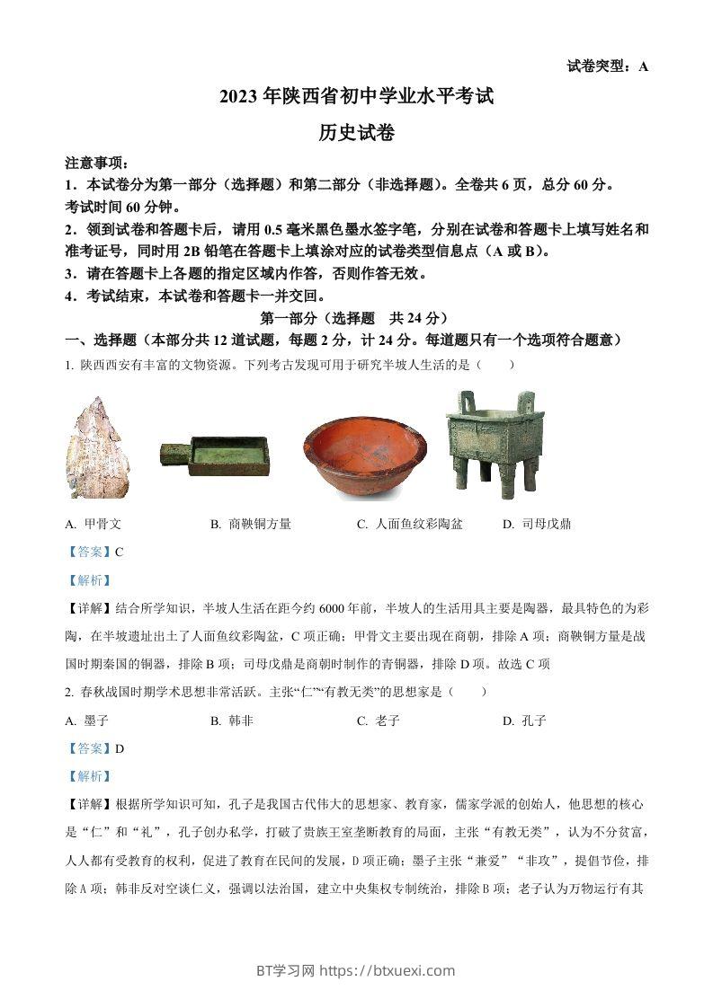 2023年陕西省中考历史真题（A卷）（含答案）-BT学习网