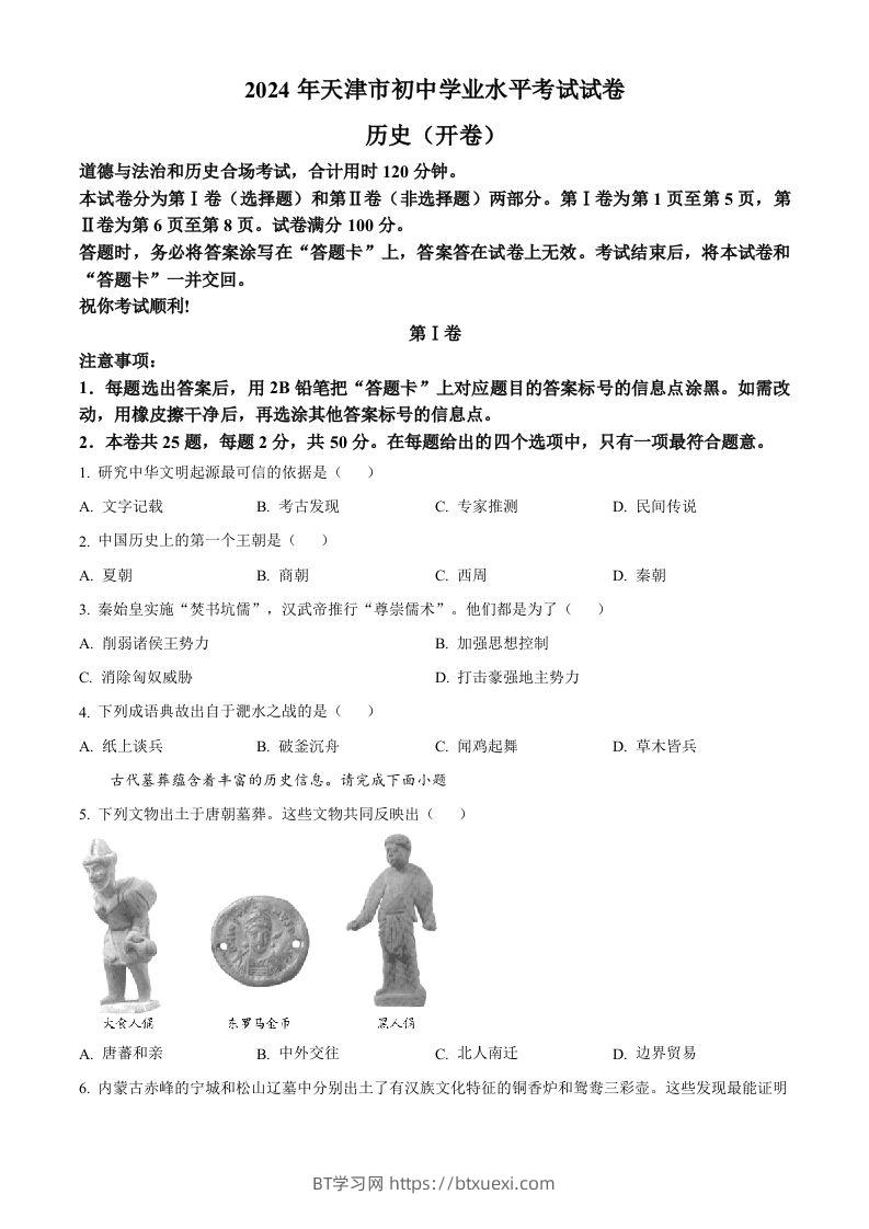 2024年天津市中考历史真题（空白卷）-BT学习网