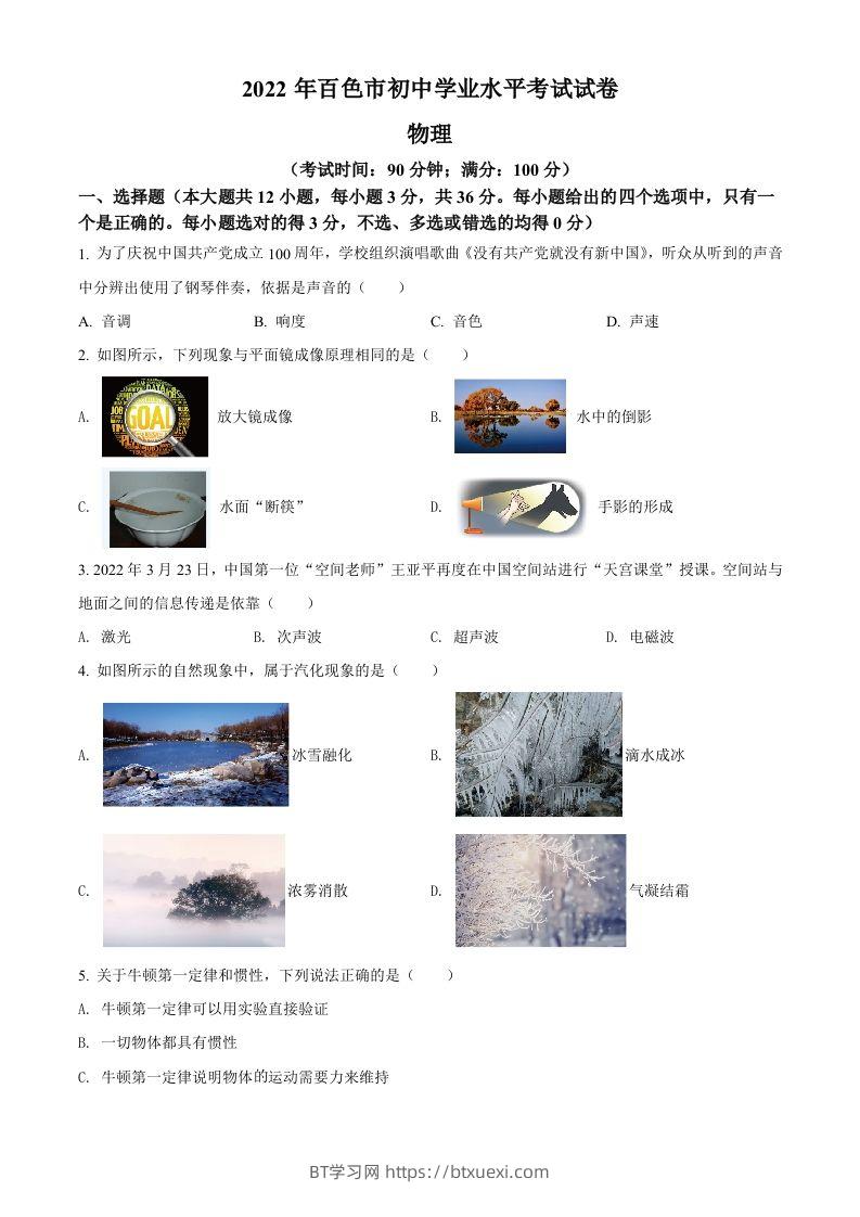 2022年广西百色市中考物理试题（空白卷）-BT学习网