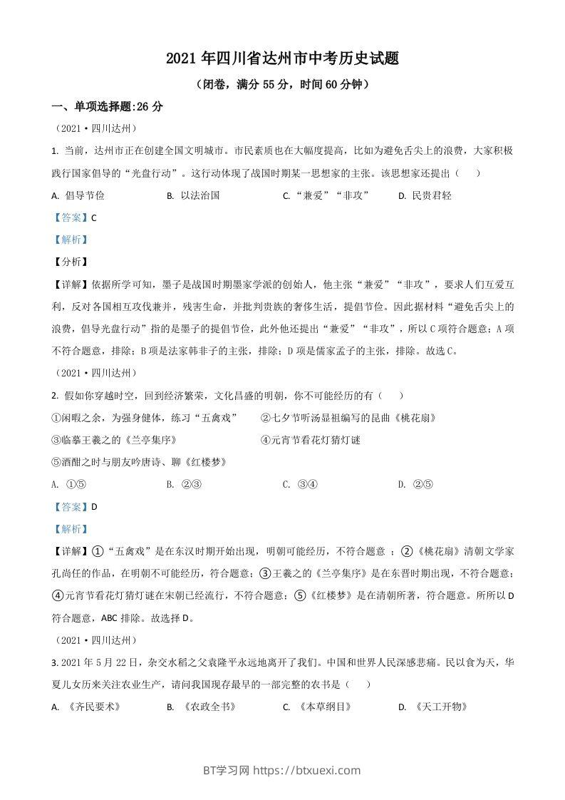 四川省达州市2021年中考历史试题（含答案）-BT学习网