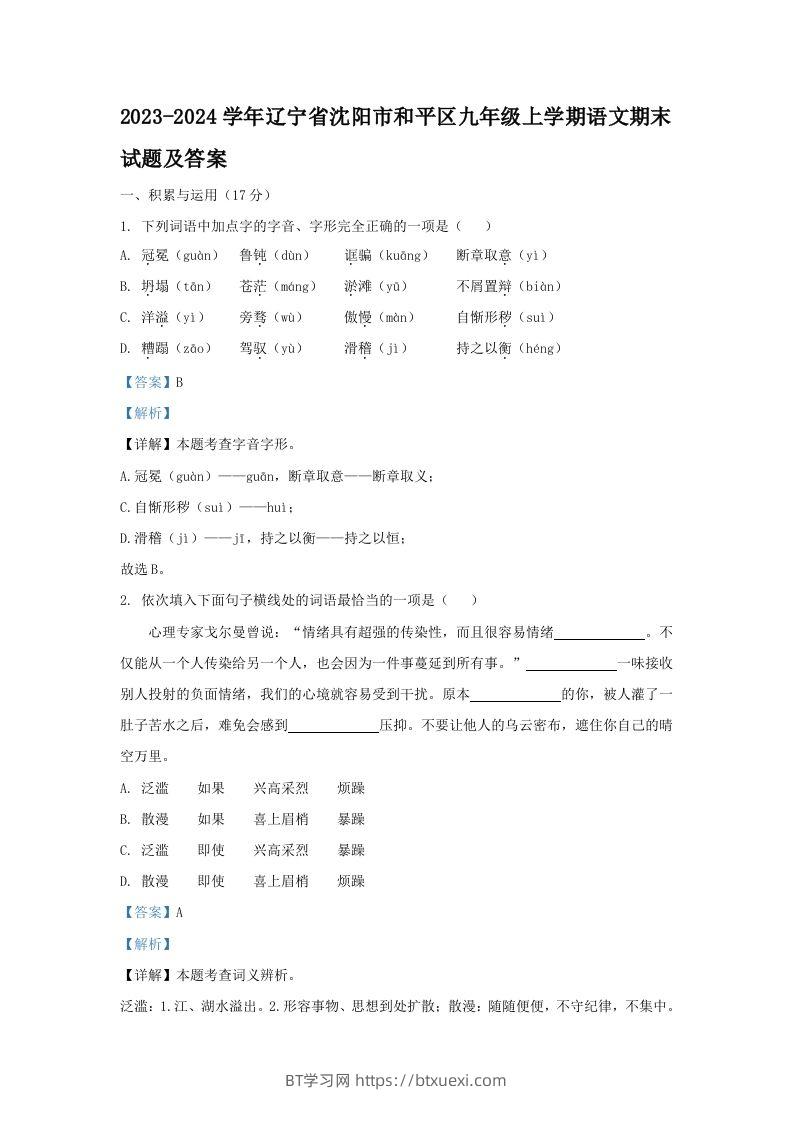 2023-2024学年辽宁省沈阳市和平区九年级上学期语文期末试题及答案(Word版)-BT学习网