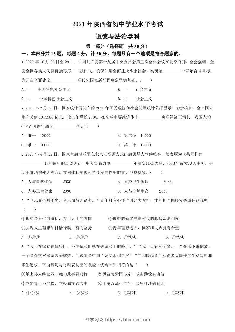 陕西省2021年中考道德与法治真题（空白卷）-BT学习网