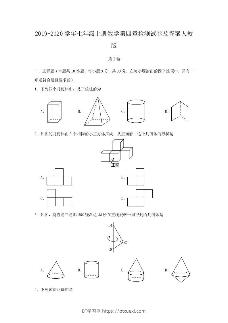 2019-2020学年七年级上册数学第四章检测试卷及答案人教版(Word版)-BT学习网
