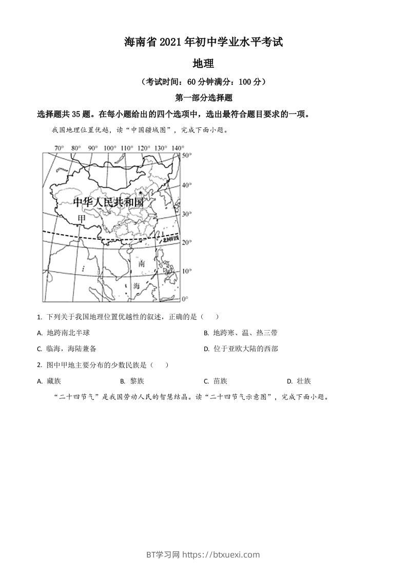 海南省2021年中考地理真题（空白卷）-BT学习网
