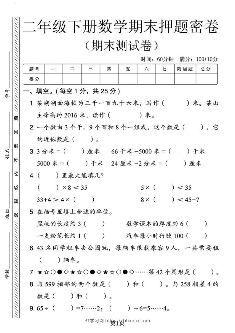 二下青岛63版数学期末押题密卷14页-BT学习网
