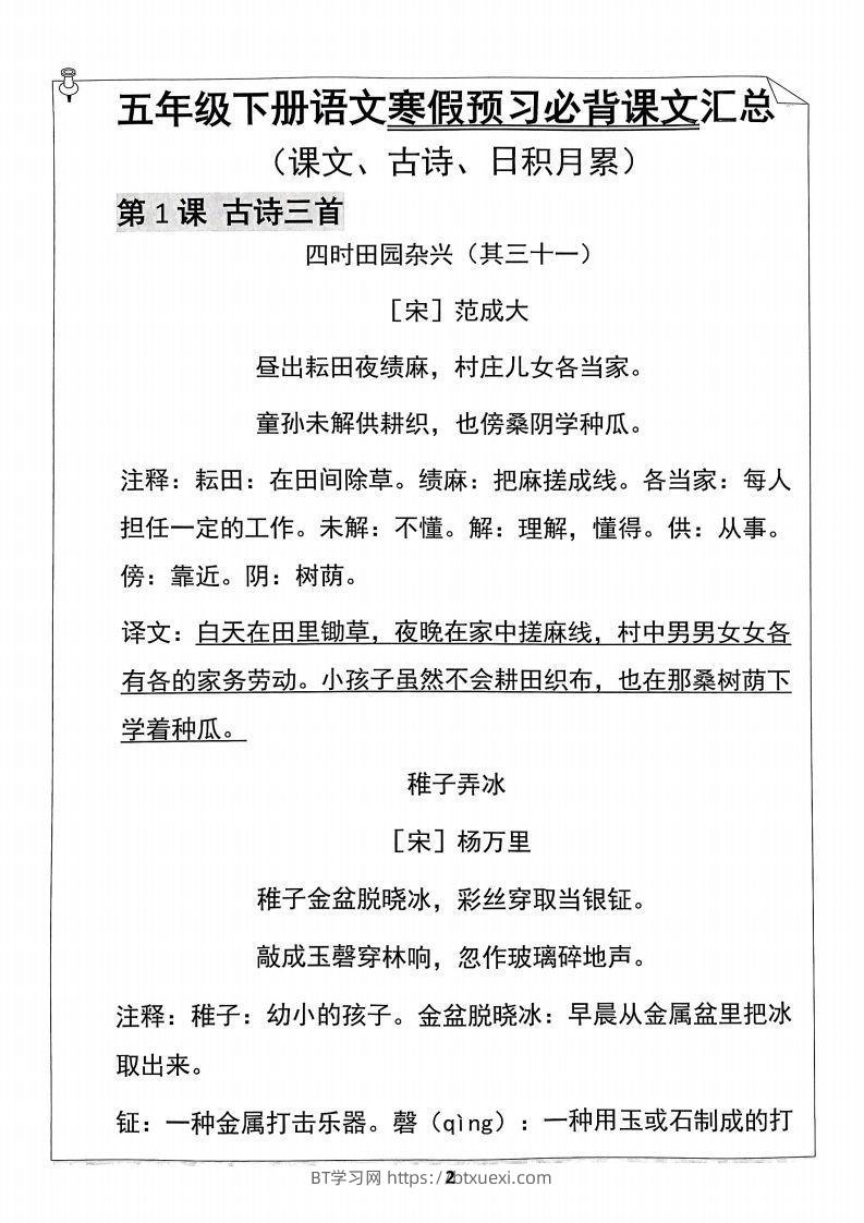 图片[2]-【背诵】五年级下册语文寒假预习必背闯关表-BT学习网