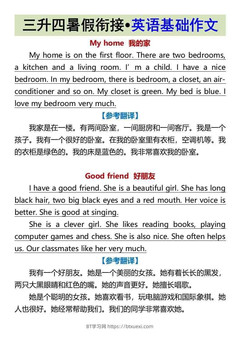 三升四暑假衔接•英语基础作文-四上英语-BT学习网