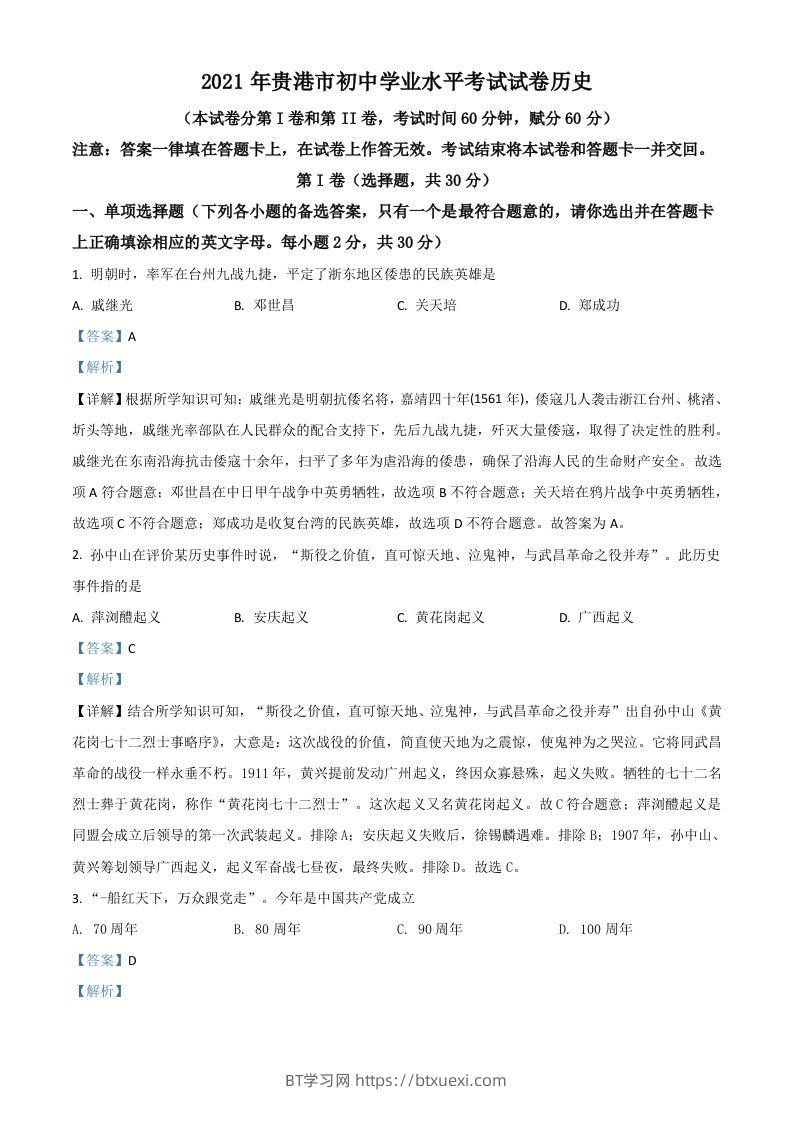 广西贵港市2021年中考历史试题（含答案）-BT学习网