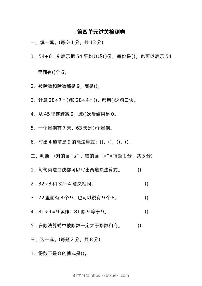 二下数学人教第四单元过关检测卷-BT学习网