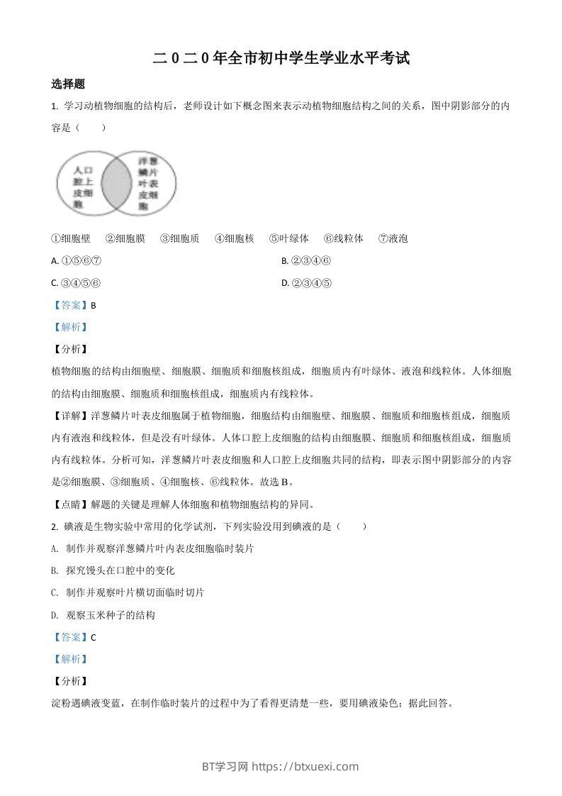 山东省聊城市2020年中考生物试题（含答案）-BT学习网