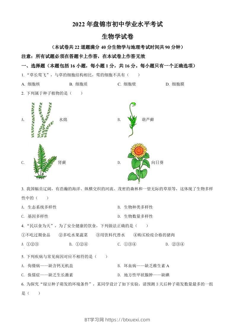 2022年辽宁省盘锦市中考生物真题（空白卷）-BT学习网