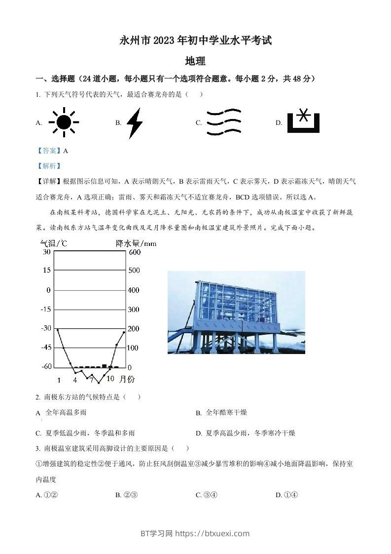 2023年湖南省永州市地理真题（含答案）-BT学习网