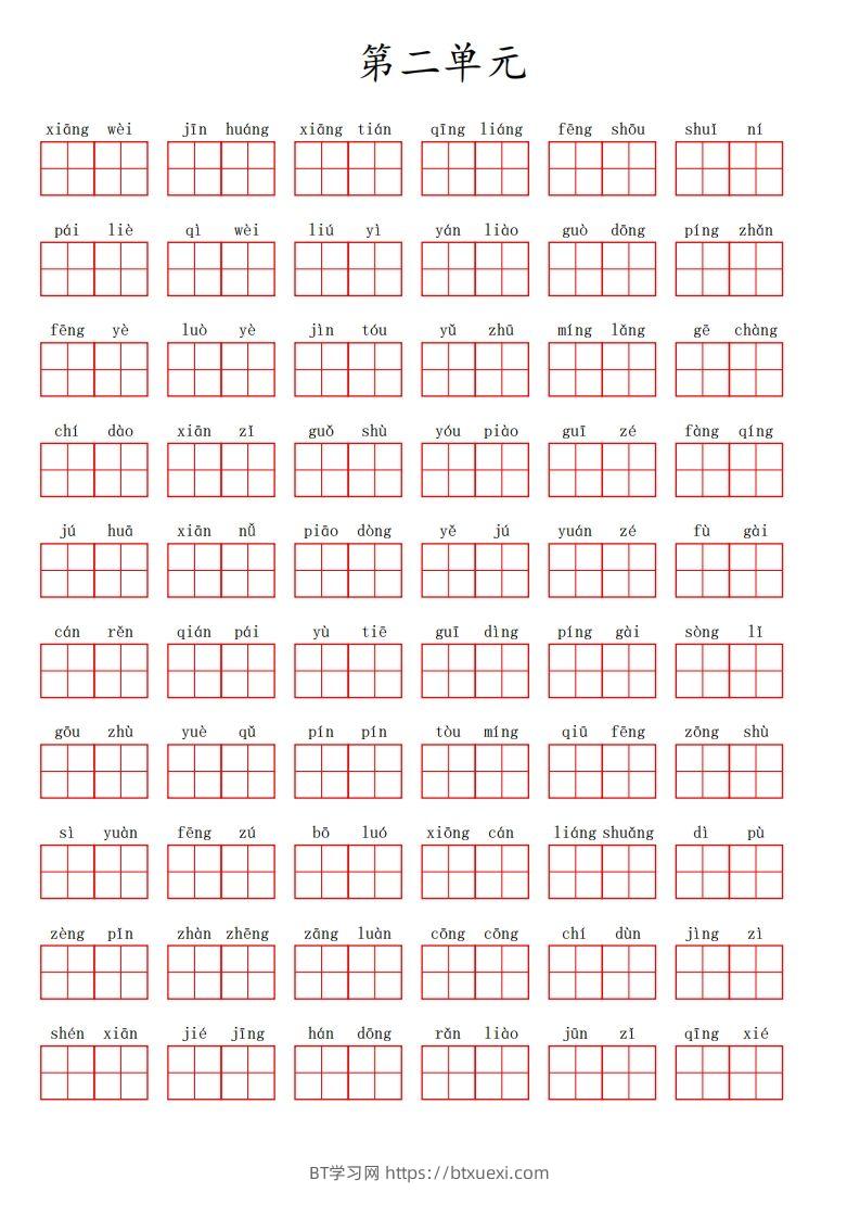三（上）语文第二单元生字扩词词语表（看拼音写词语）-BT学习网