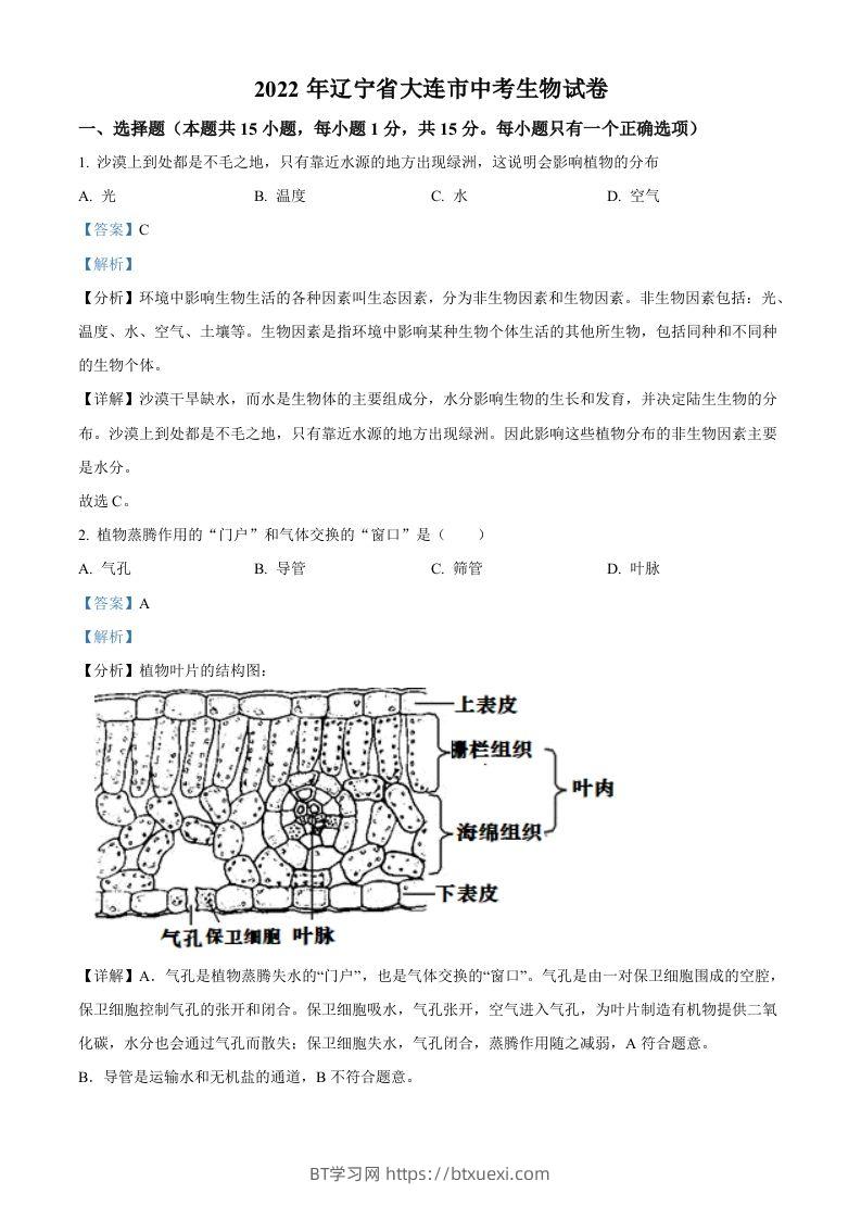 2022年辽宁省大连市中考生物真题（含答案）-BT学习网