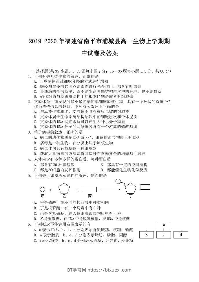 2019-2020年福建省南平市浦城县高一生物上学期期中试卷及答案(Word版)-BT学习网