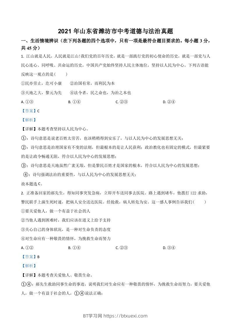 山东省潍坊市2021年中考道德与法治真题（含答案）-BT学习网