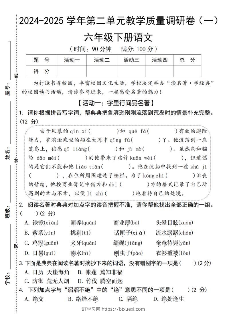 2024-2025学年六下语文第二单元教学质量调研卷（一）-BT学习网
