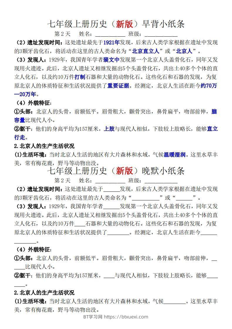 图片[2]-七年级上册历史（新版）早背晚默小纸条-BT学习网