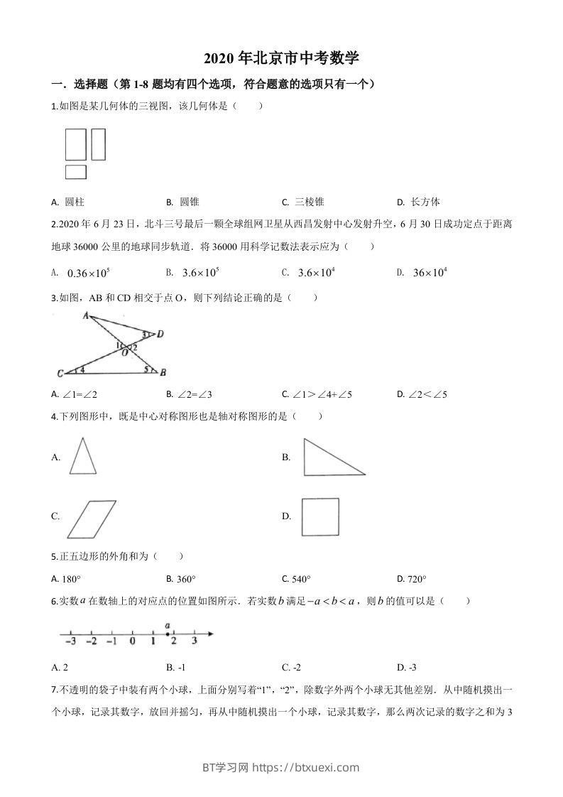 北京市2020年中考数学试题（空白卷）-BT学习网