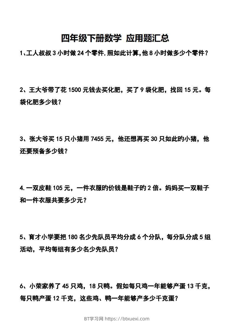 四下数学应用题汇总-BT学习网