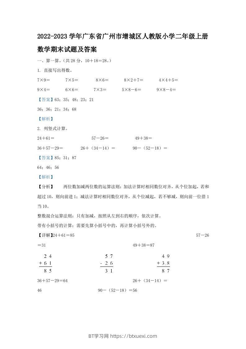 2022-2023学年广东省广州市增城区人教版小学二年级上册数学期末试题及答案(Word版)-BT学习网
