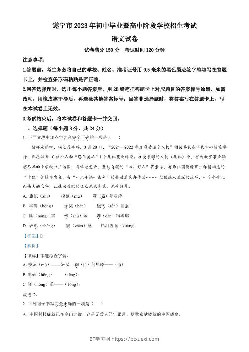 2023年四川省遂宁市中考语文真题（含答案）-BT学习网