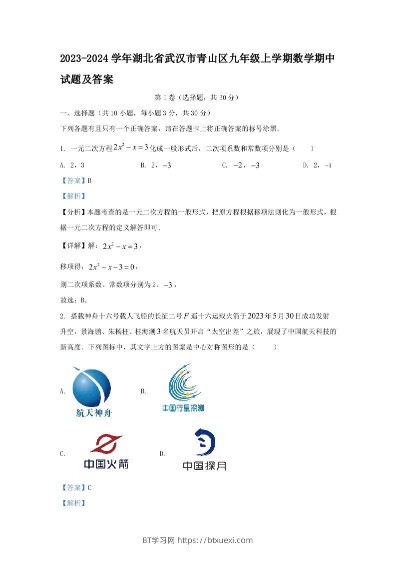 2023-2024学年湖北省武汉市青山区九年级上学期数学期中试题及答案(Word版)-BT学习网