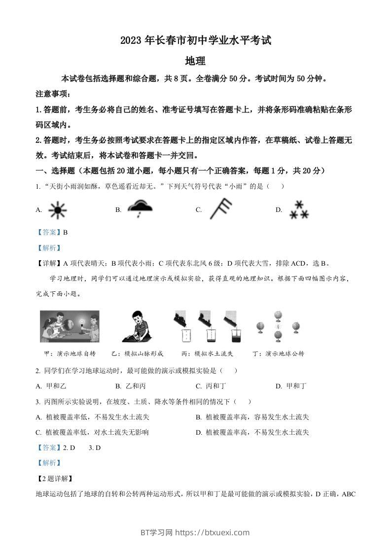 2023年吉林省长春市中考地理真题（含答案）-BT学习网