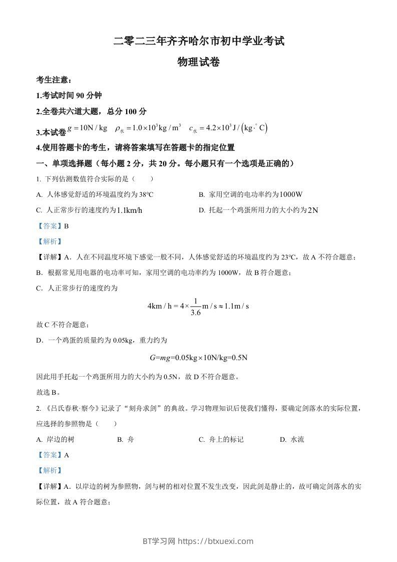 2023年黑龙江省齐齐哈尔市中考物理试题（含答案）-BT学习网
