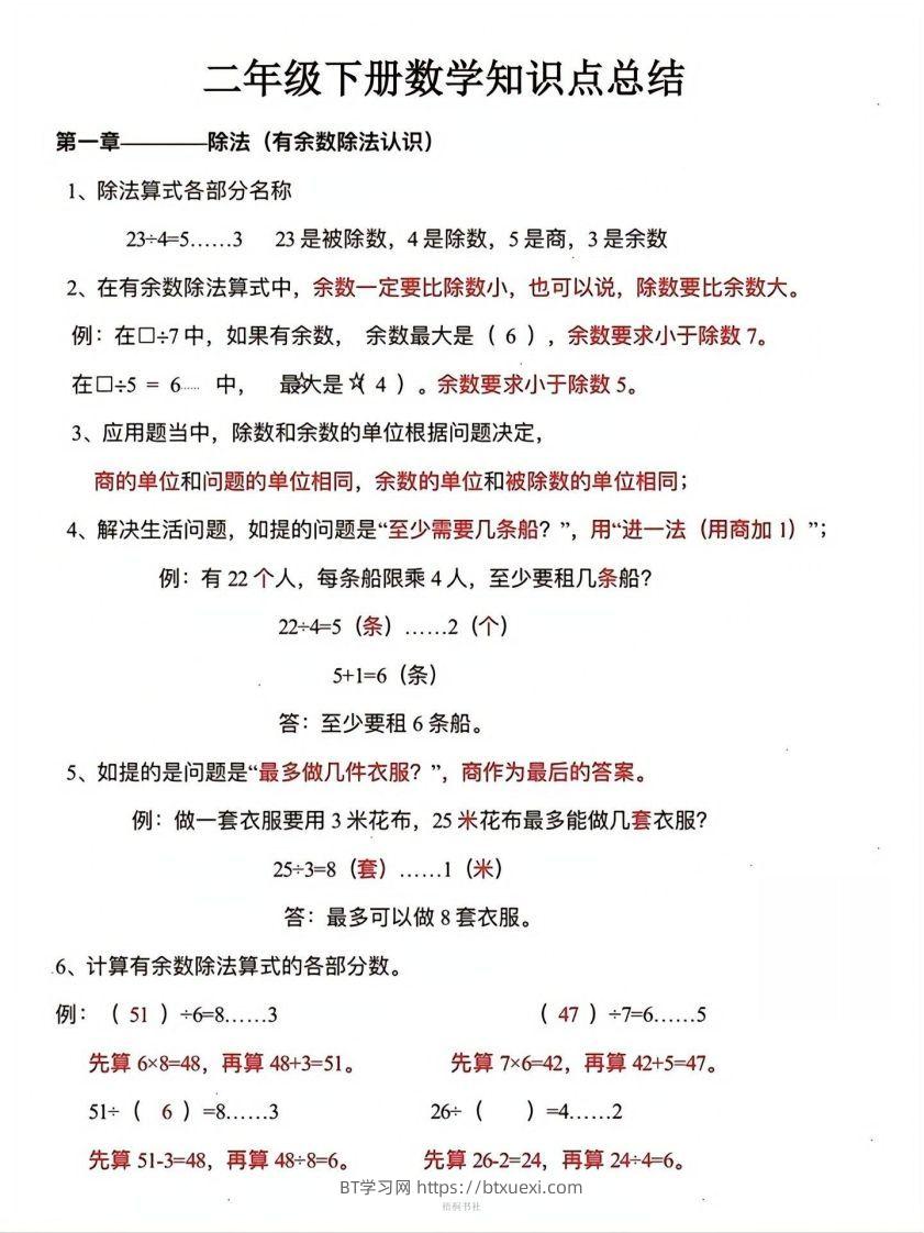 数学二年级下册必背知识点汇总-BT学习网