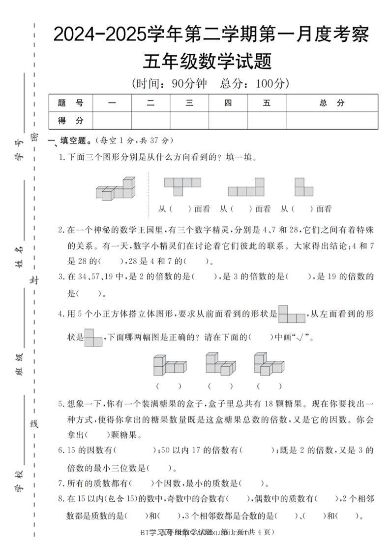 【人教版】2024-2025学年五年级数学第二学期第一月度考察卷-BT学习网
