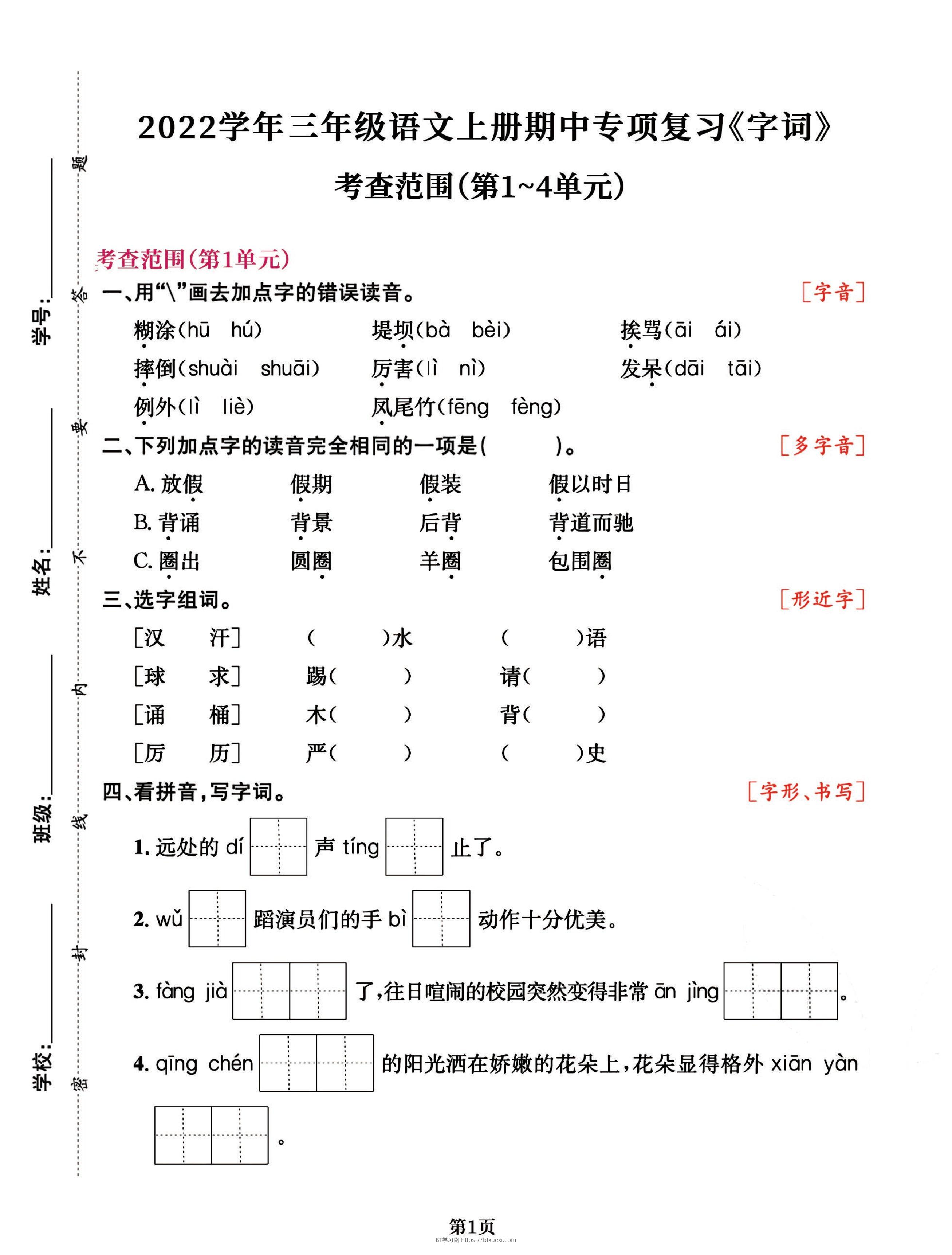 三年级语文上册期中阶段--专项复习《字词》-BT学习网