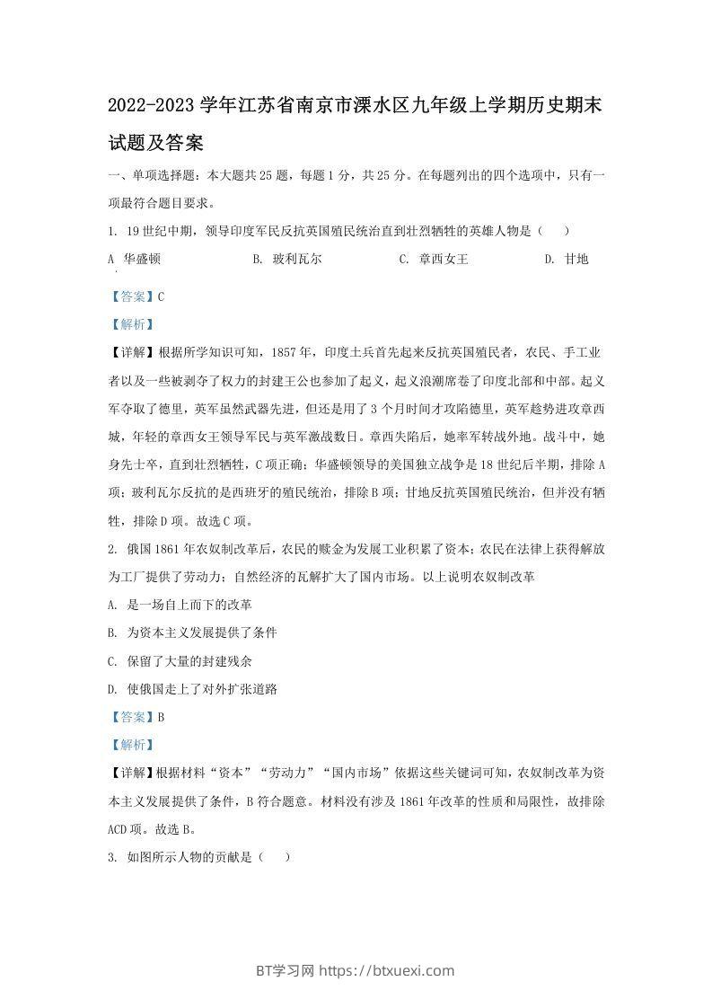 2022-2023学年江苏省南京市溧水区九年级上学期历史期末试题及答案(Word版)-BT学习网