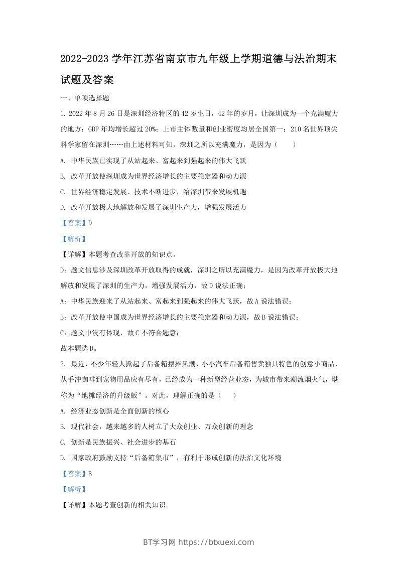 2022-2023学年江苏省南京市九年级上学期道德与法治期末试题及答案(Word版)-BT学习网