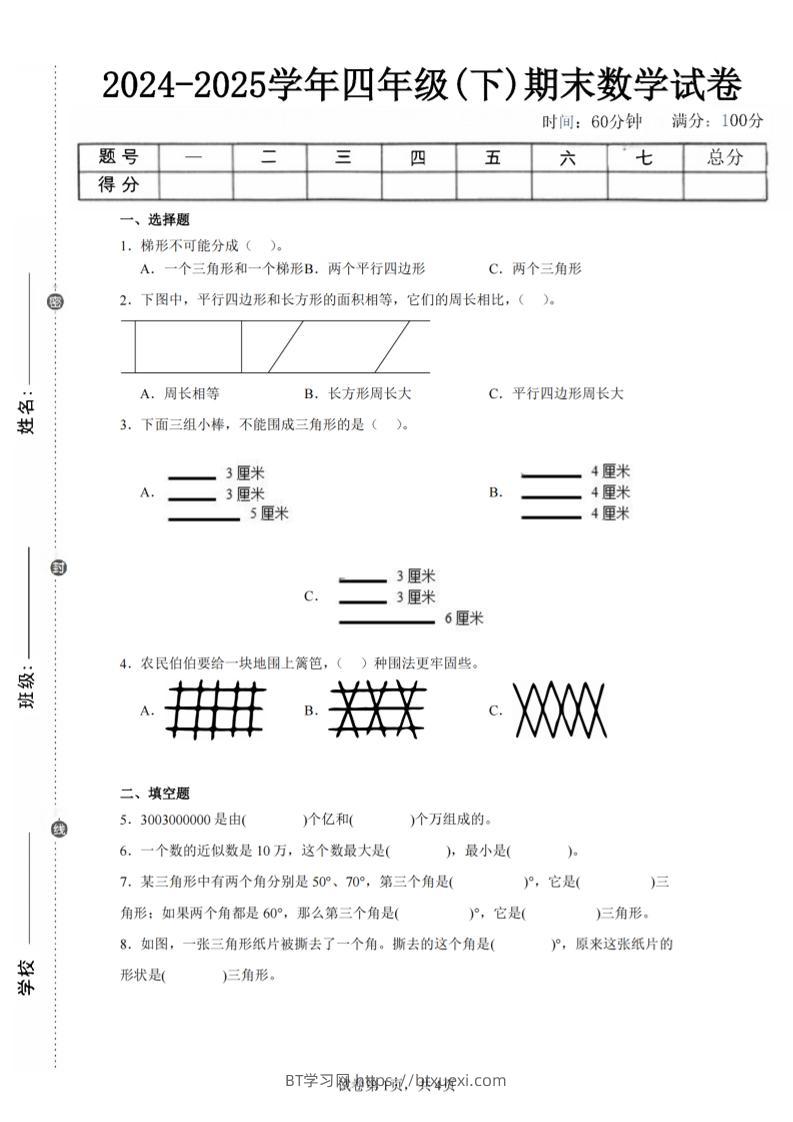 四下数学（苏教版）期末试卷4-BT学习网