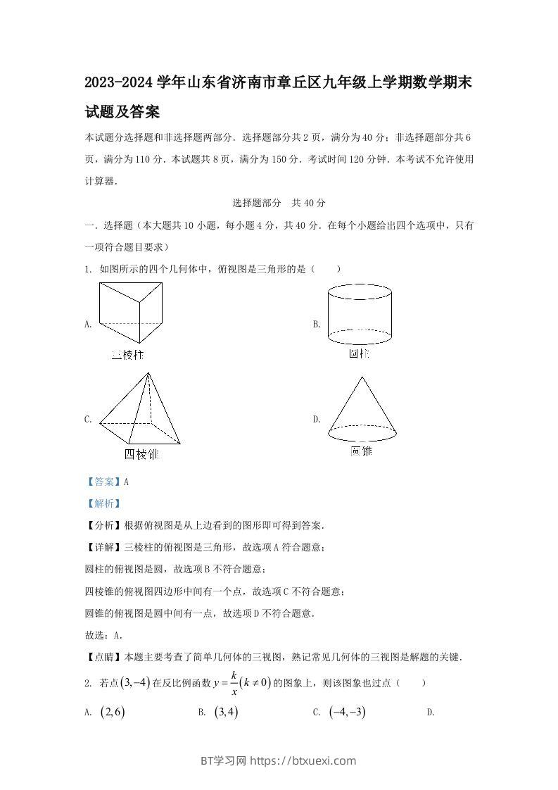 2023-2024学年山东省济南市章丘区九年级上学期数学期末试题及答案(Word版)-BT学习网