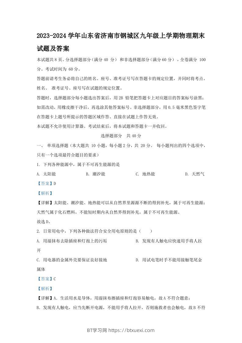 2023-2024学年山东省济南市钢城区九年级上学期物理期末试题及答案(Word版)-BT学习网