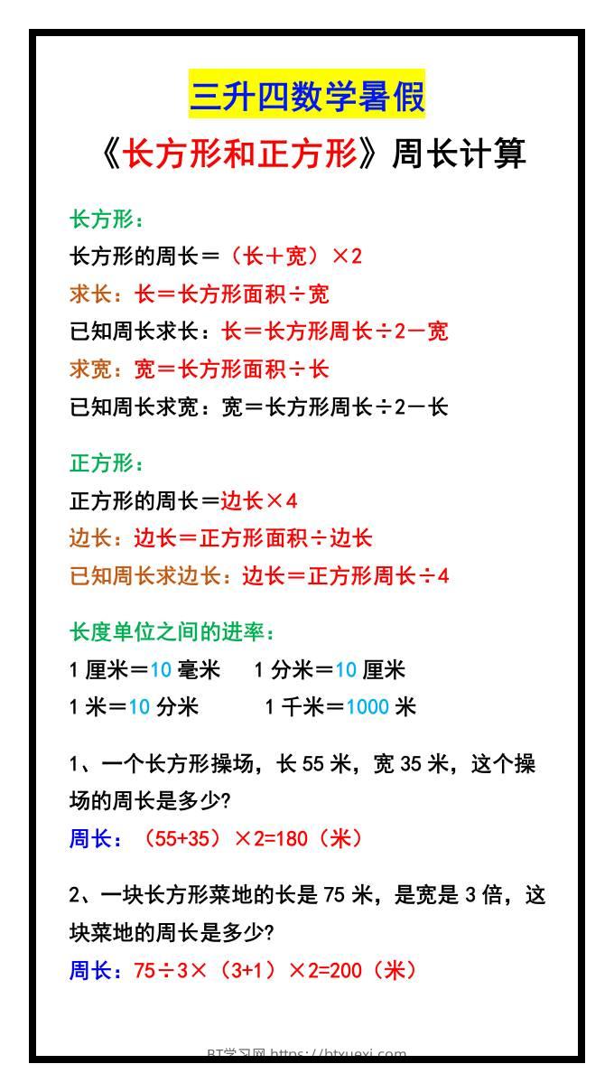 三升四数学暑假《长方形和正方形》周长计算方式-四上数学-BT学习网