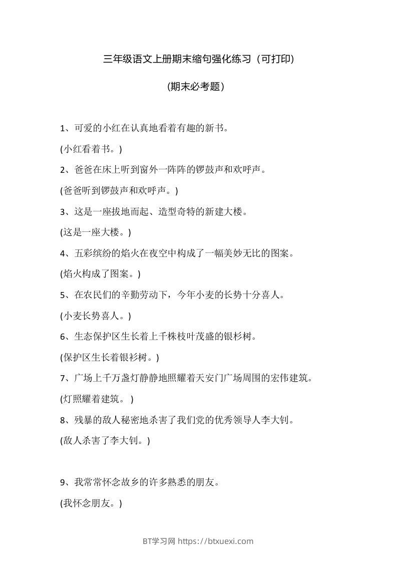 三（上）语文期末：缩句强化练习-BT学习网