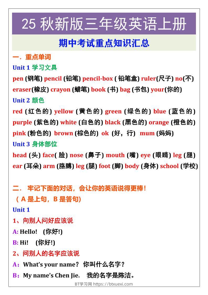 【2025秋新版】三年级英语上册期中考试重点知识汇总-BT学习网
